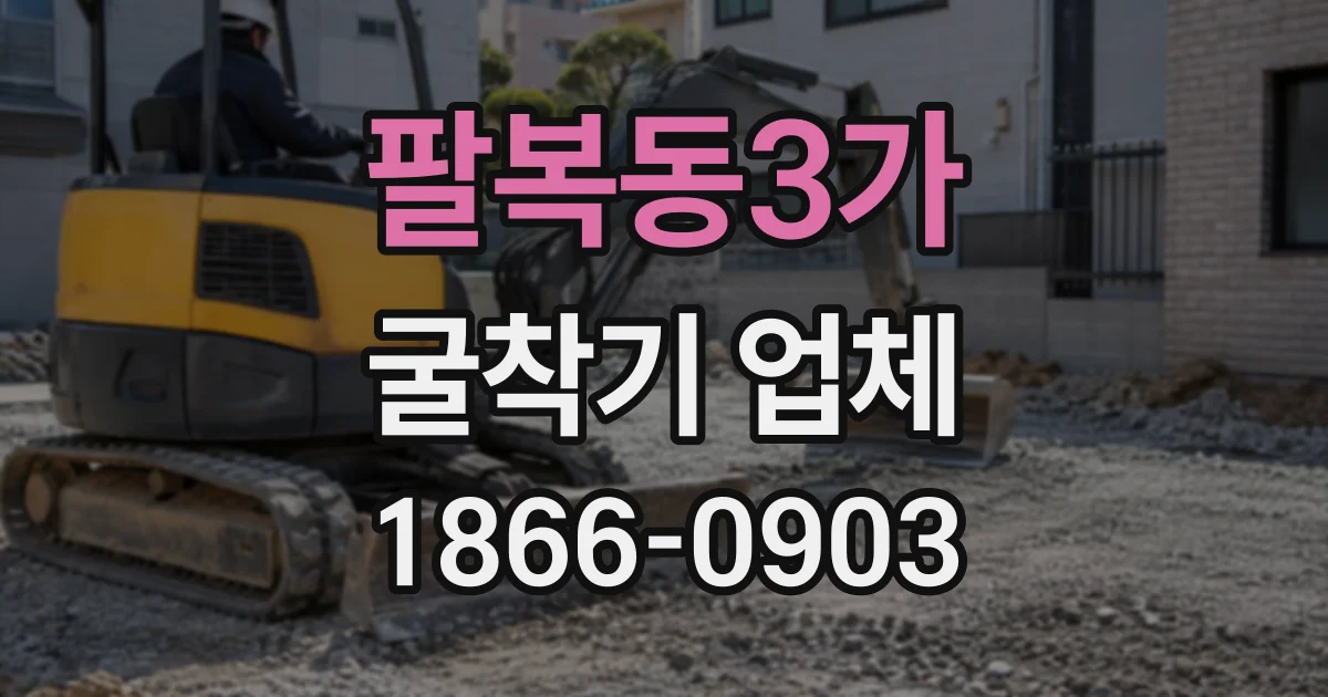 팔복동3가 굴착기업체