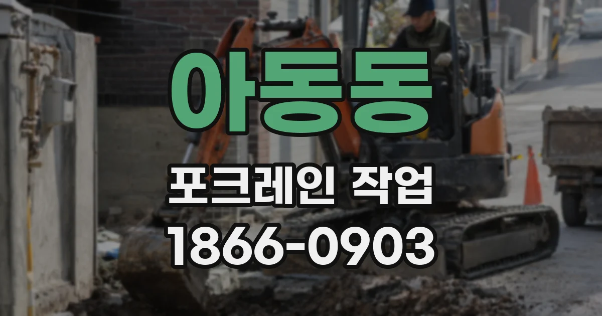 아동동 포크레인 작업