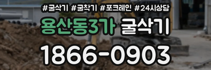 용산동3가 굴삭기