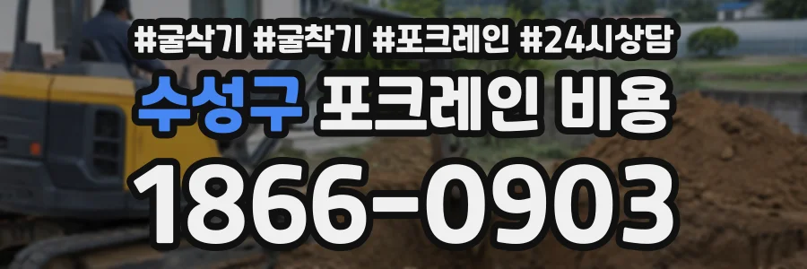 수성구 포크레인비용 상담 전화 1866-0903