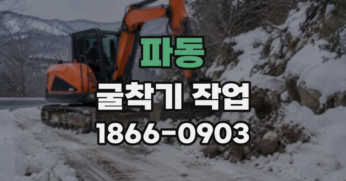 파동 굴착기작업