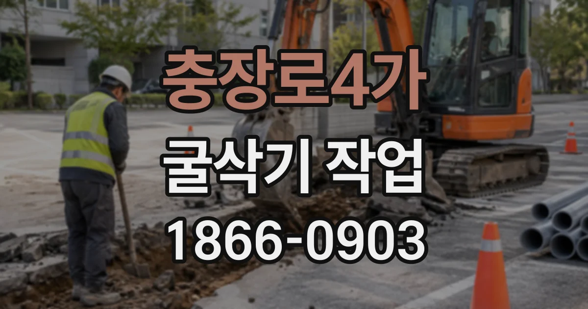 충장로4가 굴삭기작업