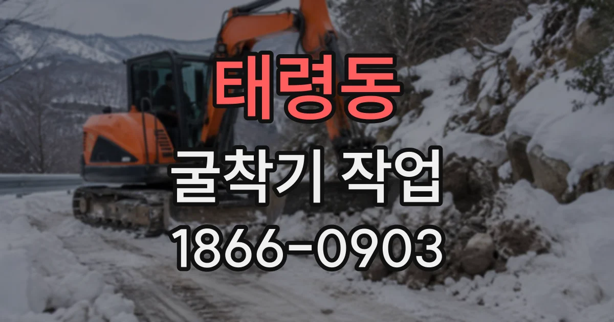 태령동 굴착기작업