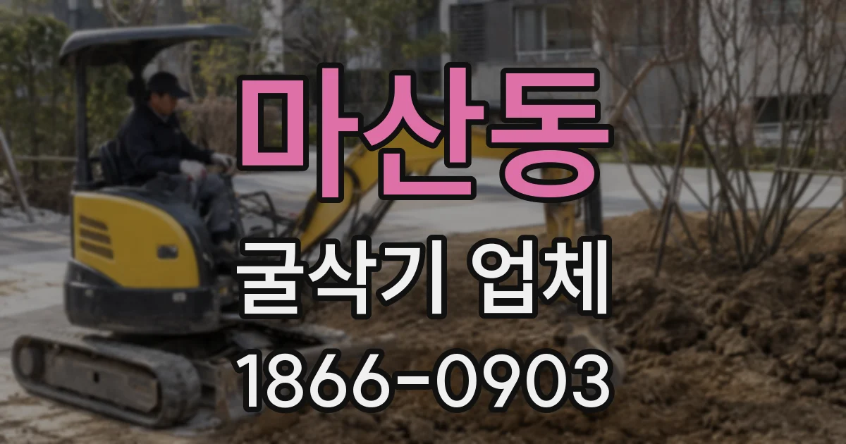 마산동 굴삭기 업체