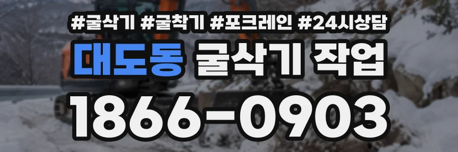 대도동 굴삭기작업 상담 전화 1866-0903