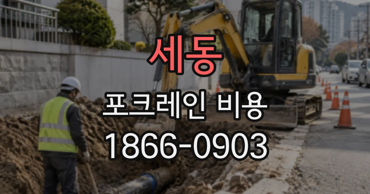 세동 포크레인비용