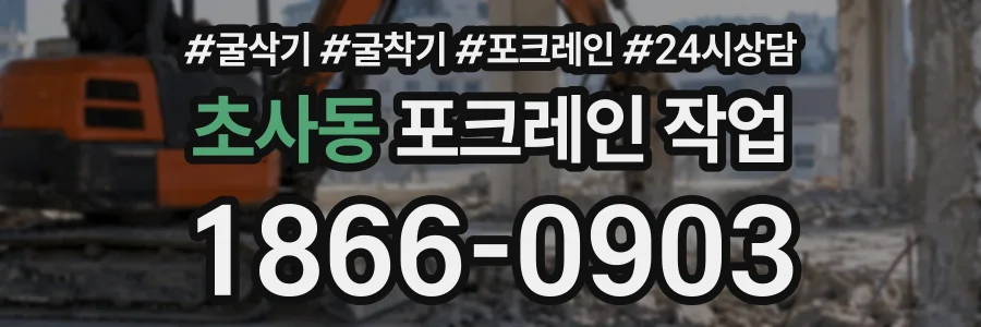 초사동 포크레인작업 상담 전화 1866-0903