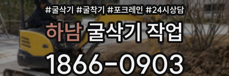 하남 굴삭기 작업