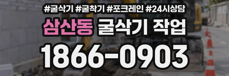삼산동 굴삭기 작업