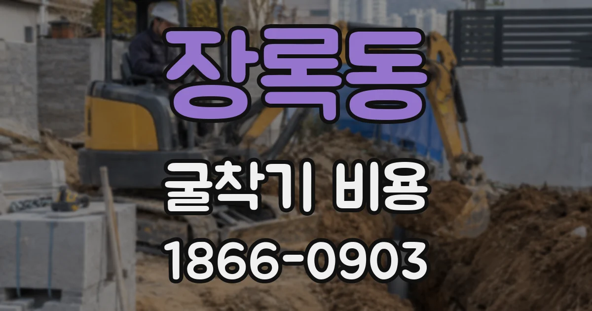 장록동 굴착기 비용