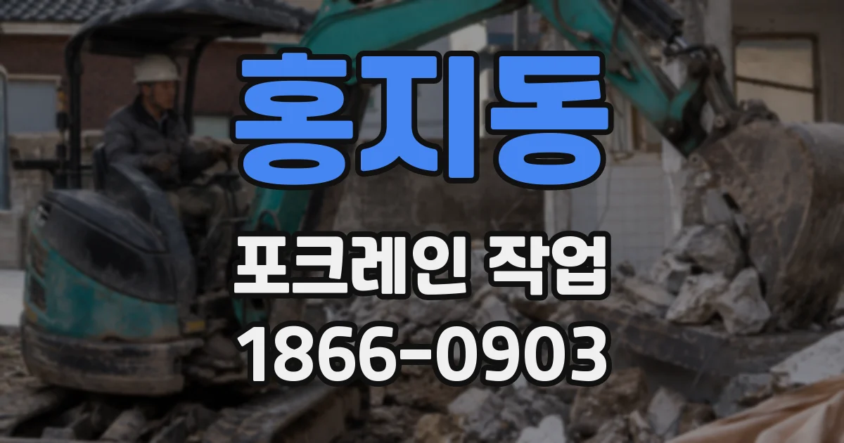 홍지동 포크레인 작업