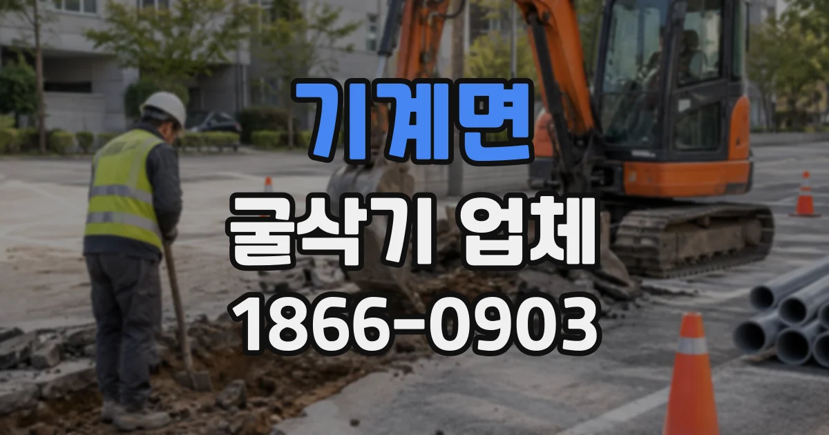 기계면 굴삭기업체