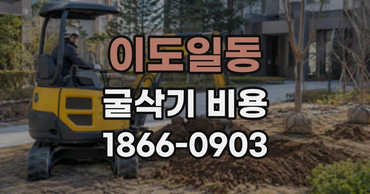 이도일동 굴삭기비용