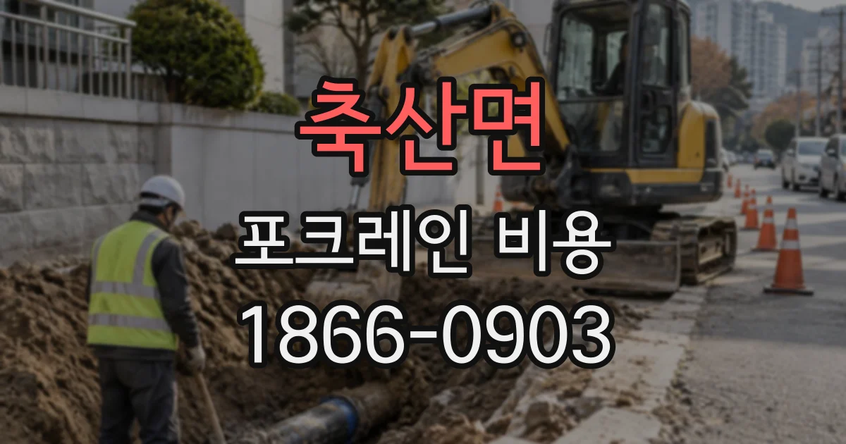 축산면 포크레인비용