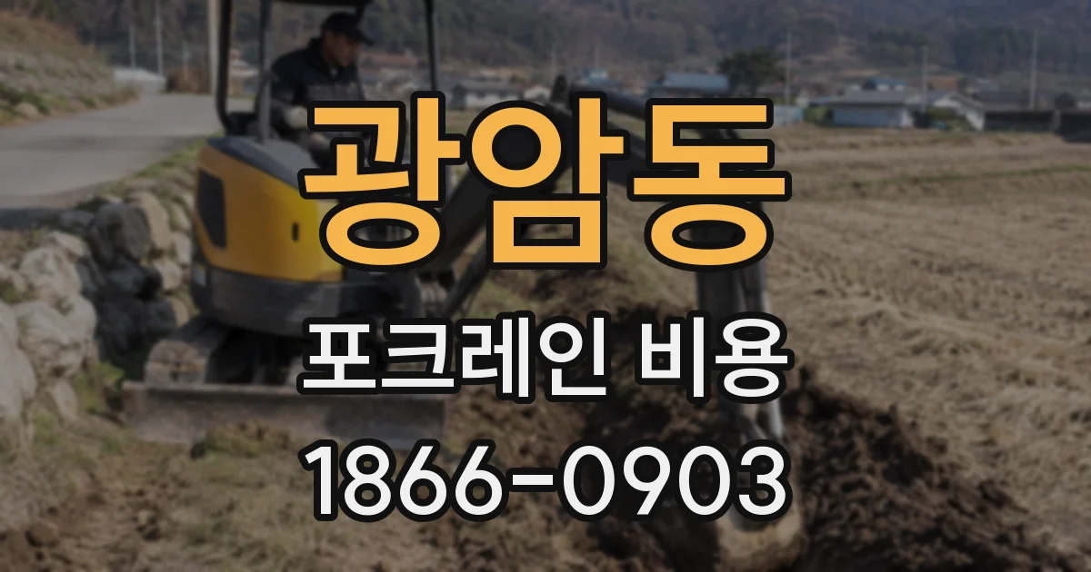 광암동 포크레인 비용