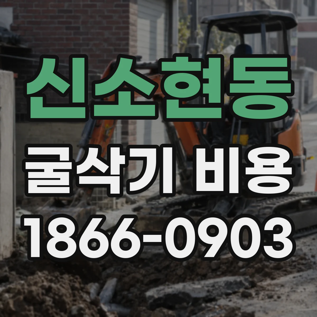 신소현동 굴삭기 비용