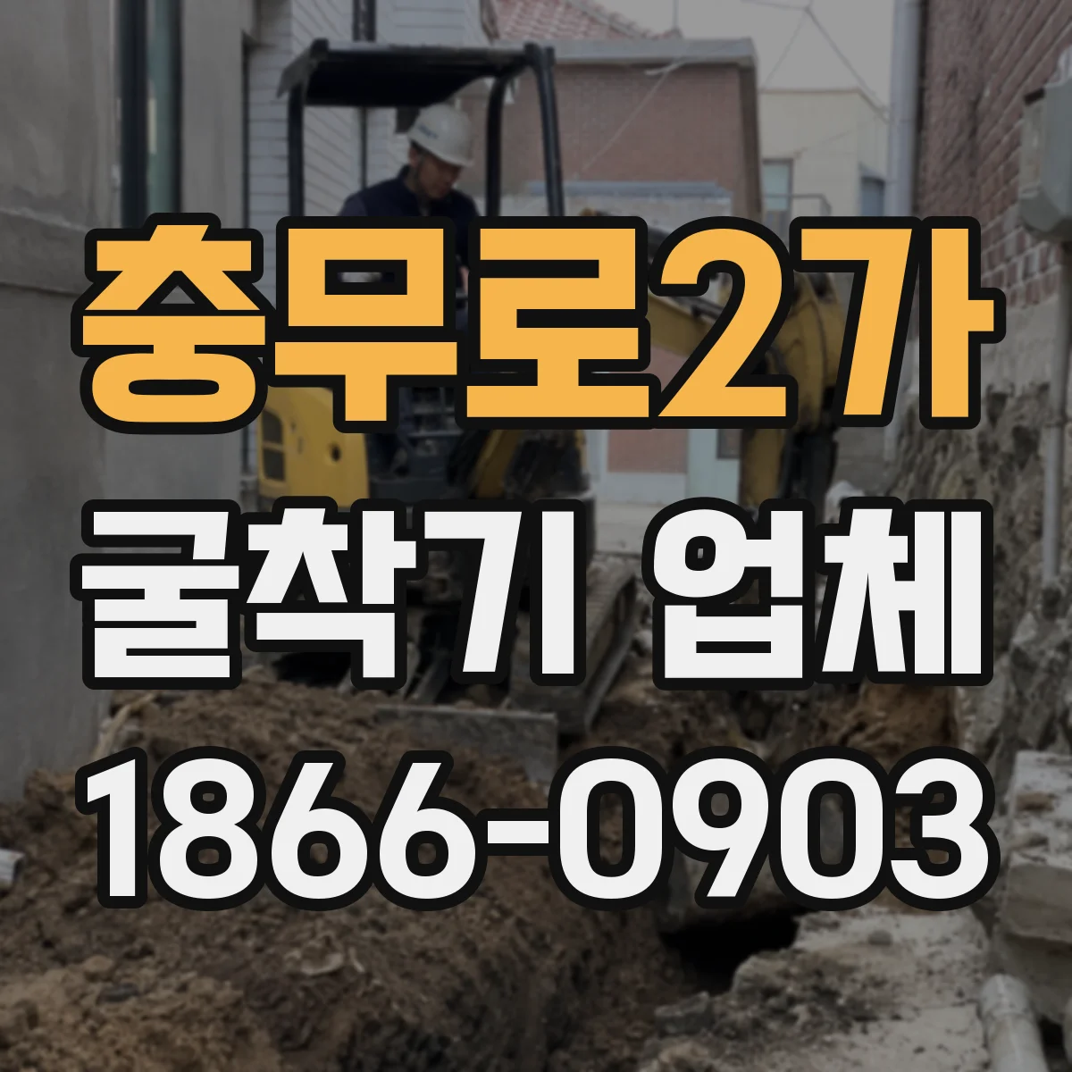 충무로2가 굴착기 업체