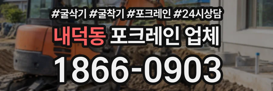 내덕동 포크레인업체 상담 전화 1866-0903