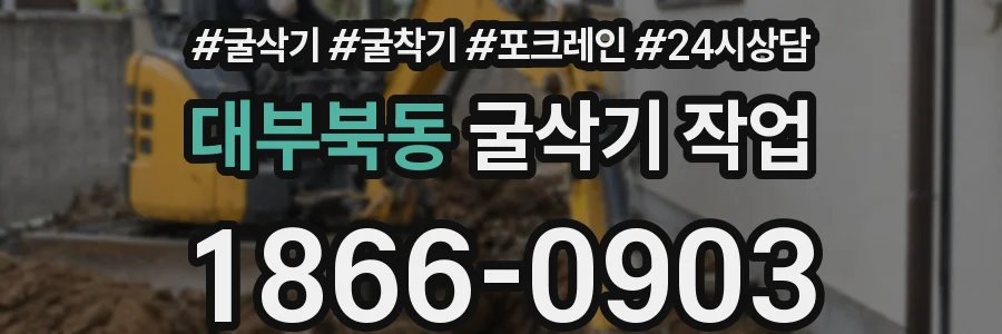 대부북동 굴삭기 작업
