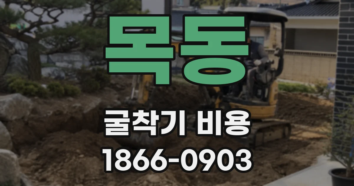 목동 굴착기 비용