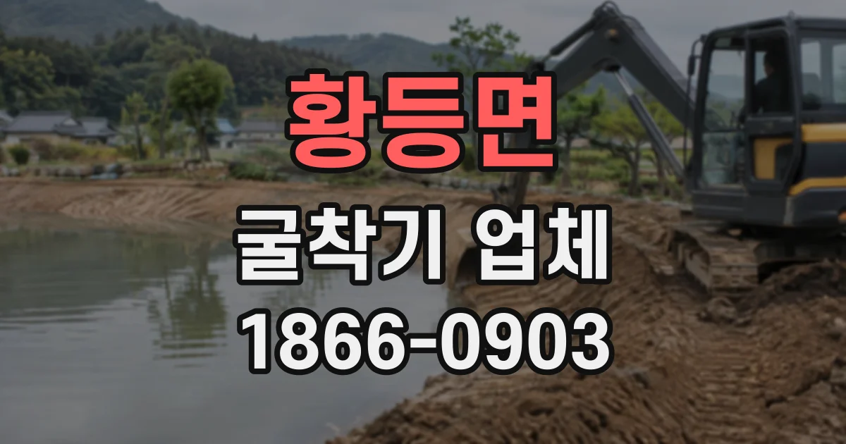 황등면 굴착기업체 폐토사 반출과 처리 절차까지 확인하기