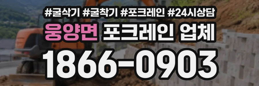 웅양면 포크레인업체 상담 전화 1866-0903