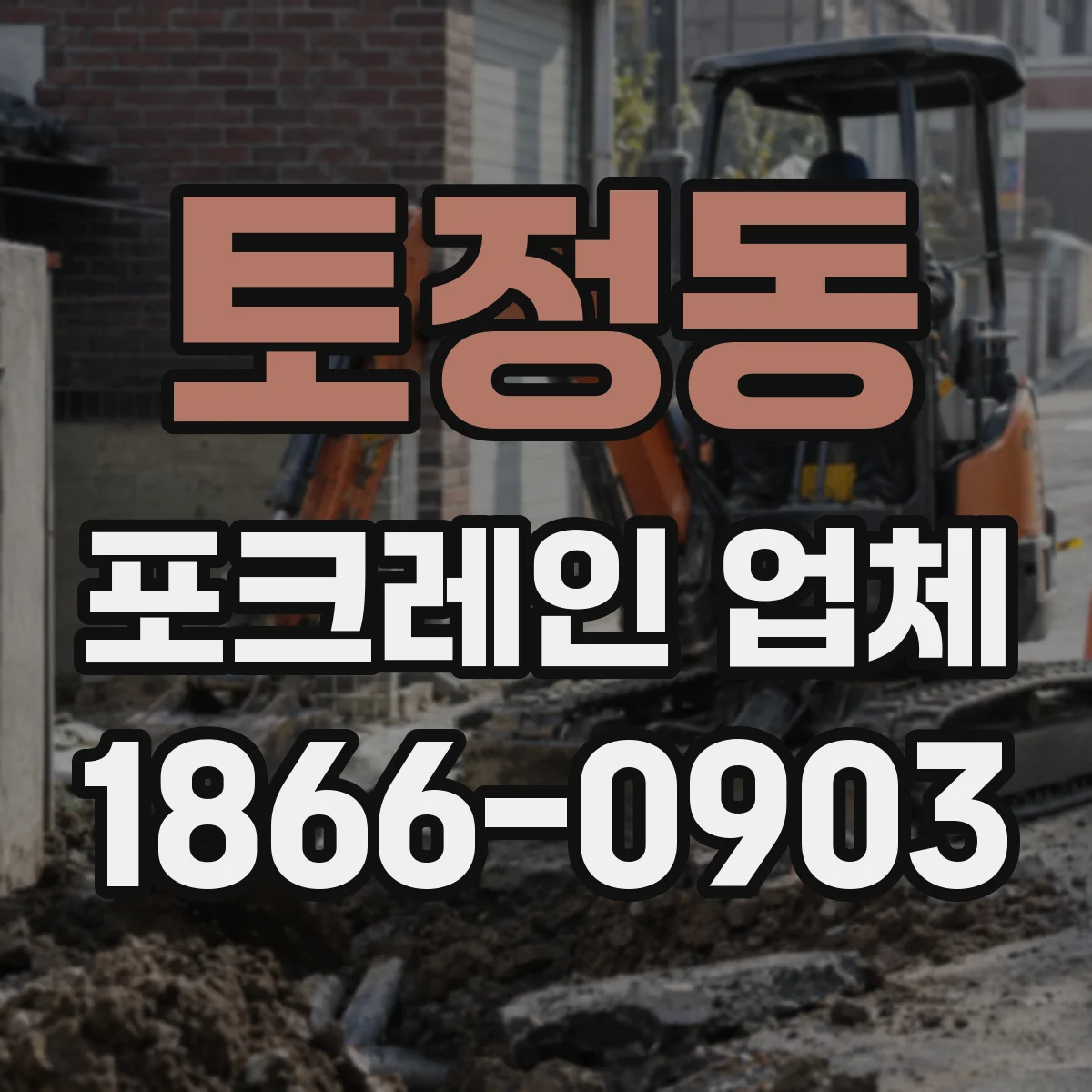토정동 포크레인 업체