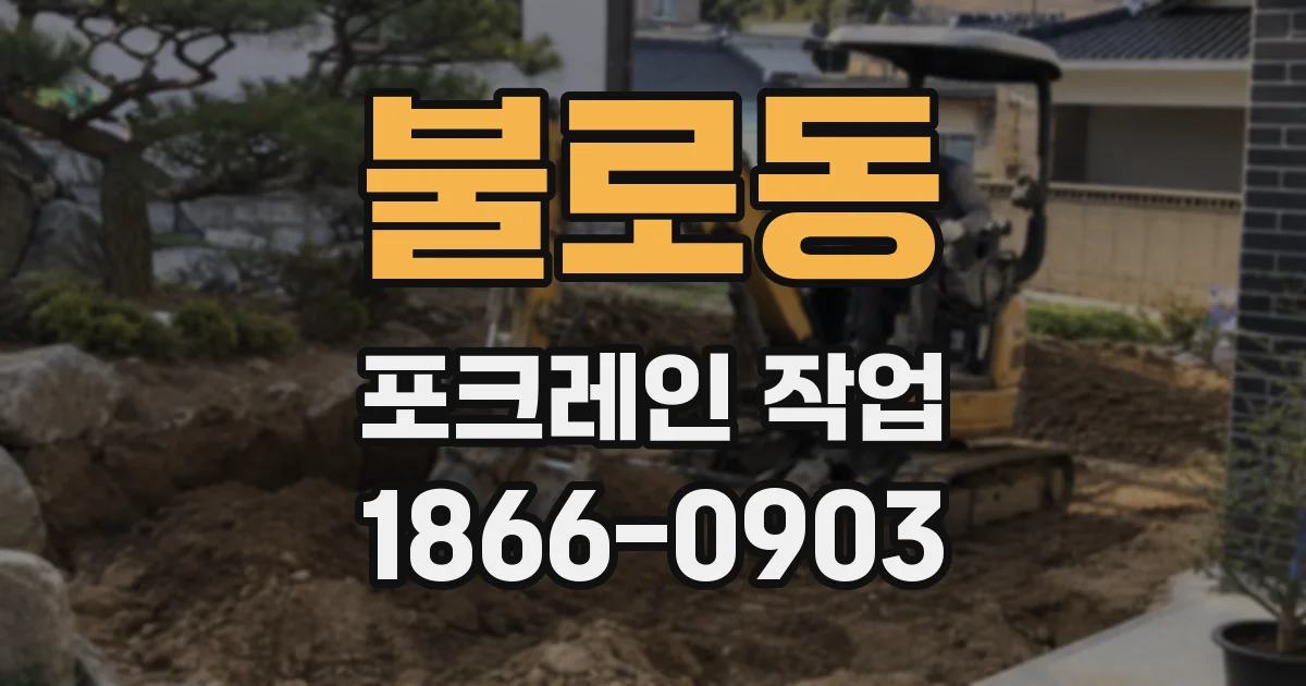 불로동 포크레인 작업