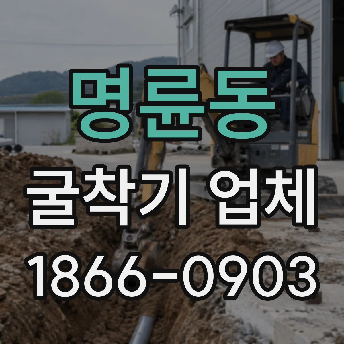 명륜동 굴착기 업체
