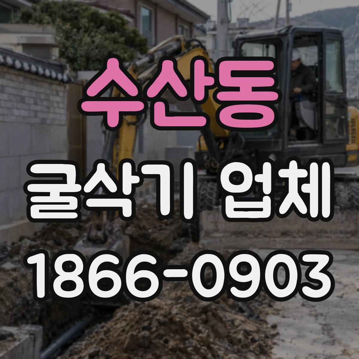 수산동 굴삭기 업체