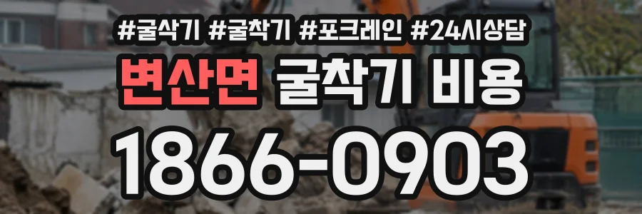변산면 굴착기비용 상담 전화 1866-0903