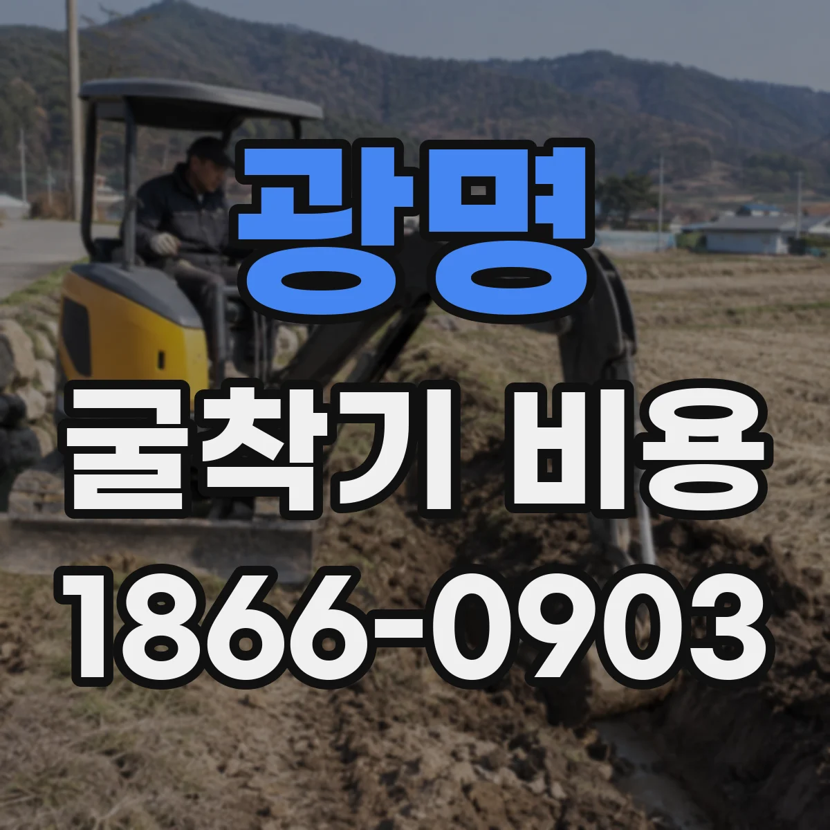 광명 굴착기 비용