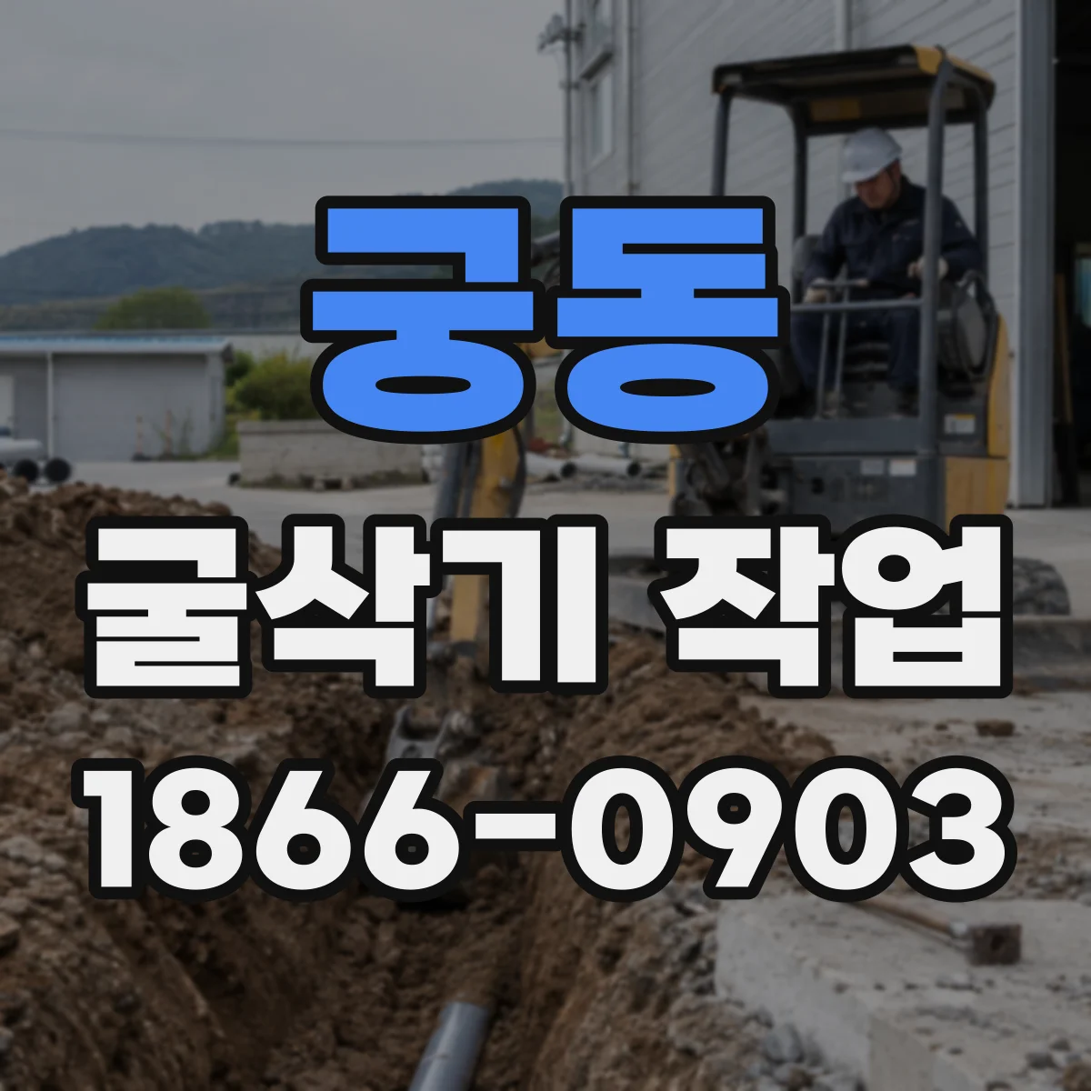 궁동 굴삭기 작업