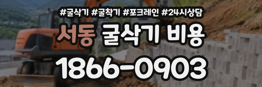 서동 굴삭기비용 상담 전화 1866-0903
