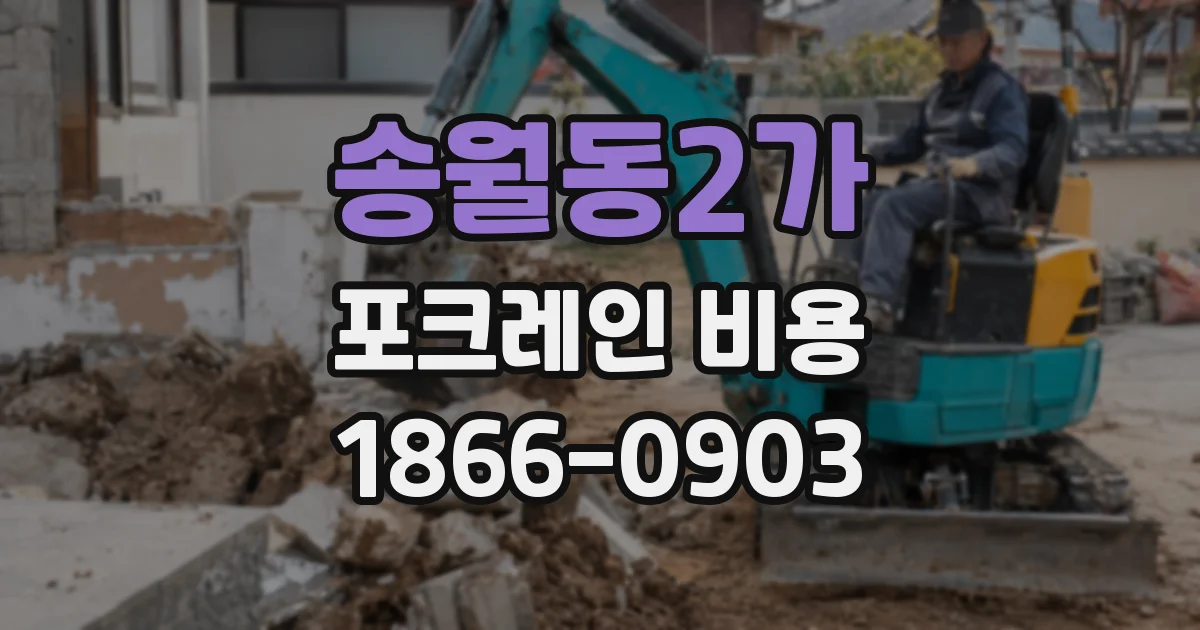 송월동2가 포크레인 비용