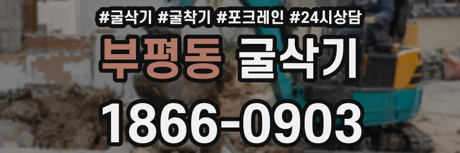 부평동 굴삭기