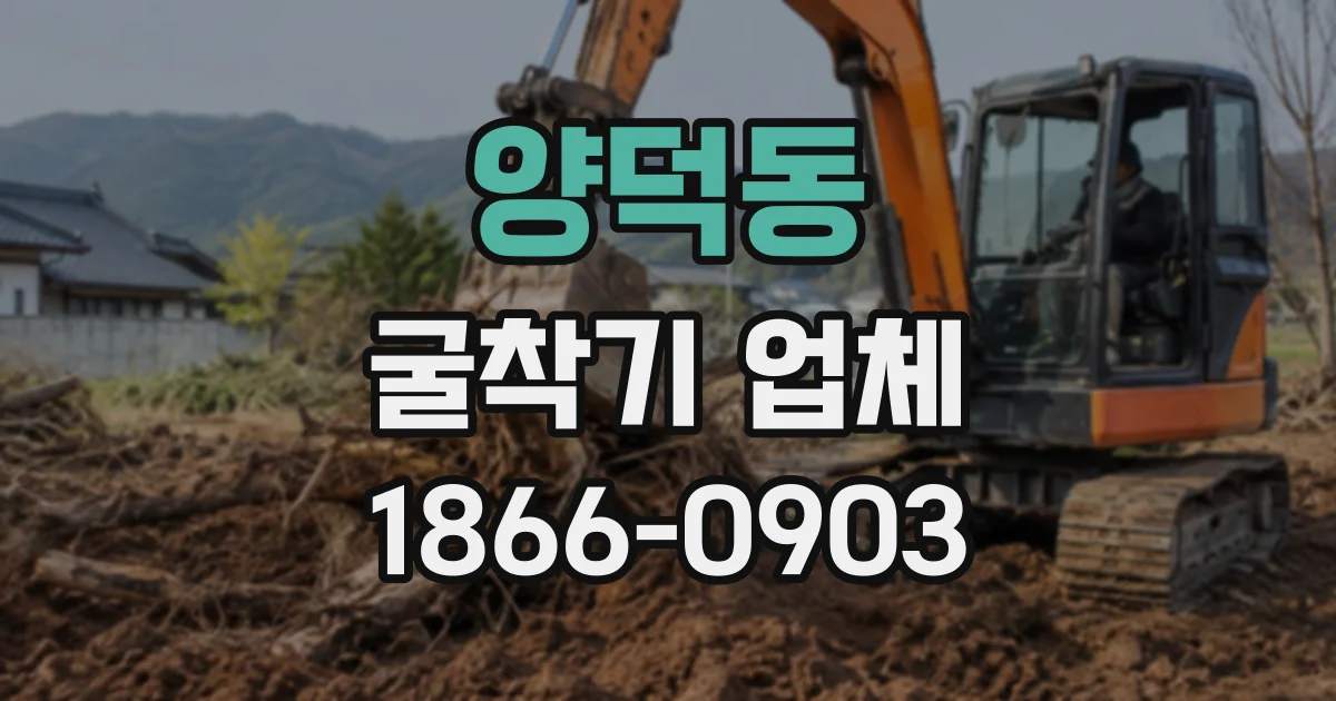 양덕동 굴착기업체