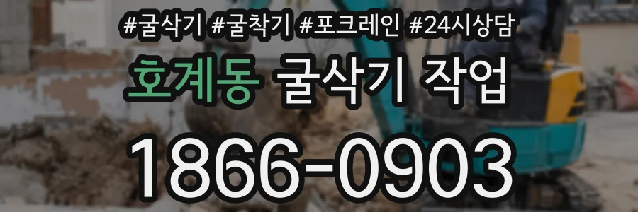호계동 굴삭기 작업