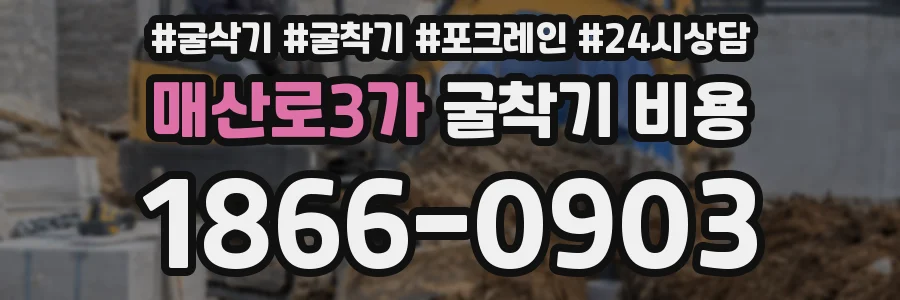 매산로3가 굴착기 비용