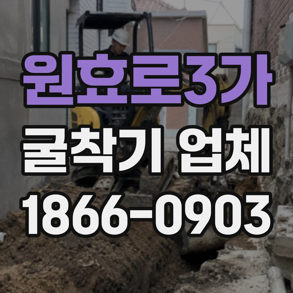원효로3가 굴착기 업체