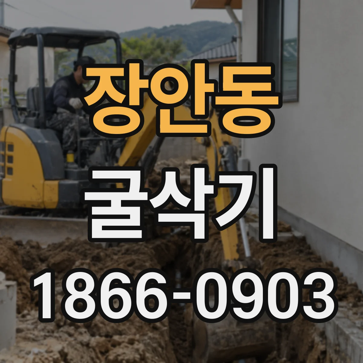 장안동 굴삭기