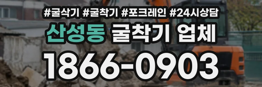 산성동 굴착기업체 상담 전화 1866-0903