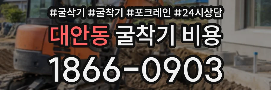 대안동 굴착기비용 상담 전화 1866-0903