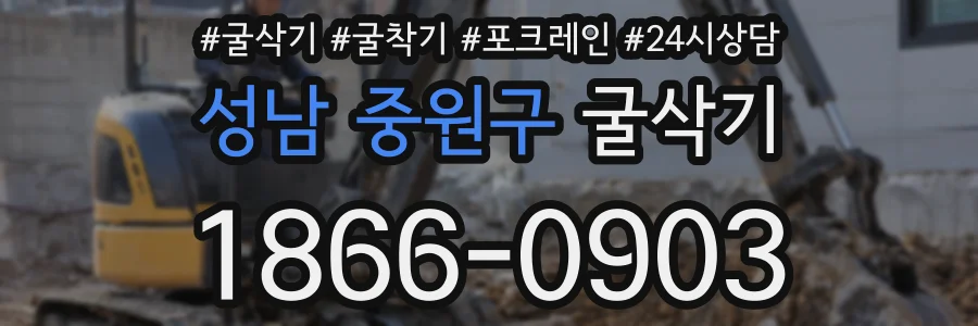 성남 중원구 굴삭기
