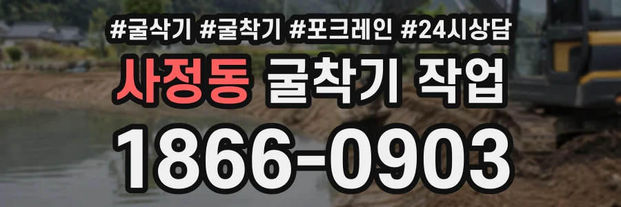 사정동 굴착기작업 상담 전화 1866-0903