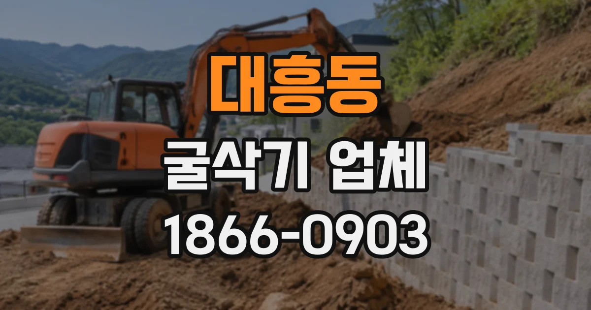 대흥동 굴삭기업체