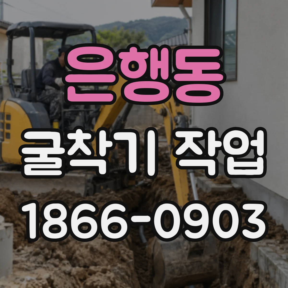 은행동 굴착기 작업