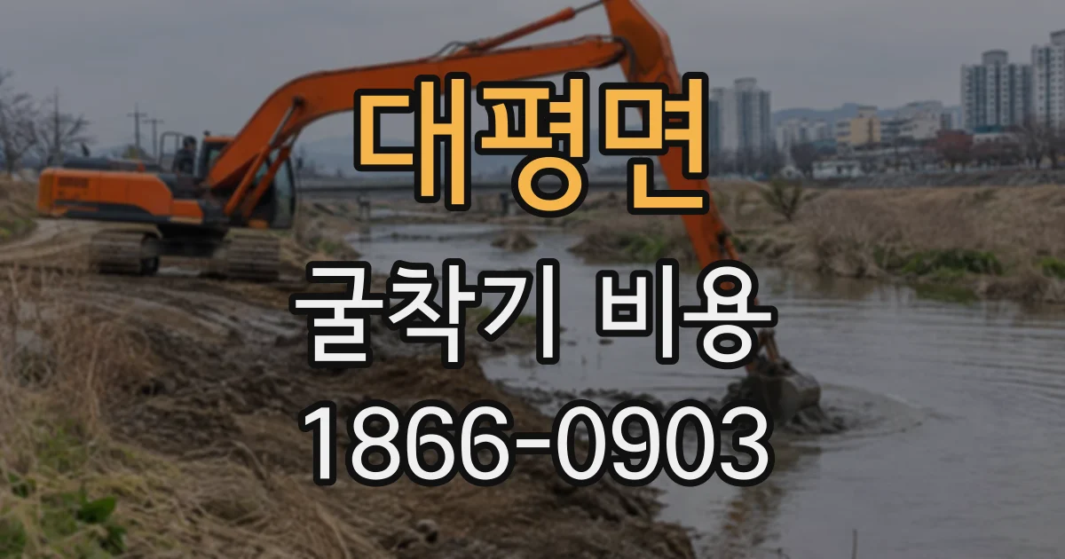 대평면 굴착기비용