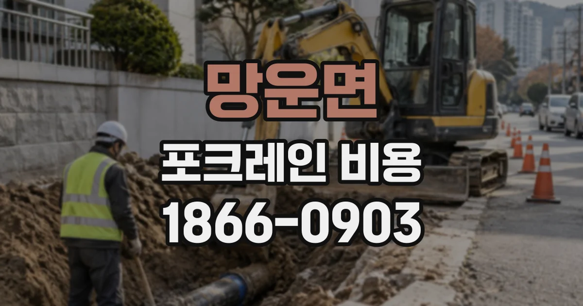 망운면 포크레인비용