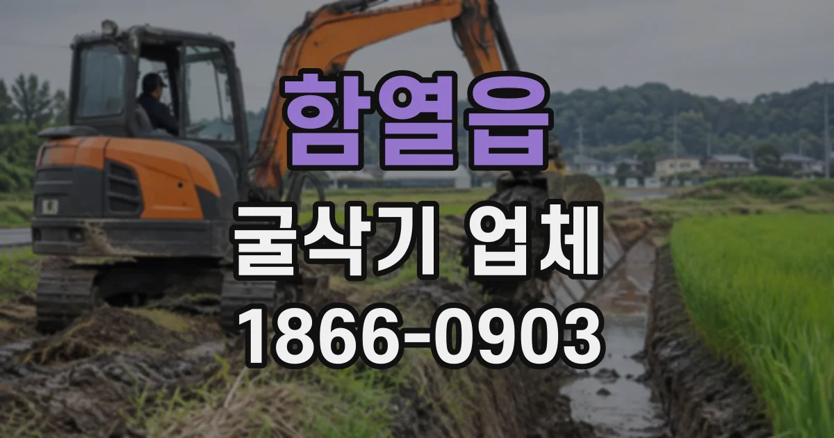 함열읍 굴삭기업체